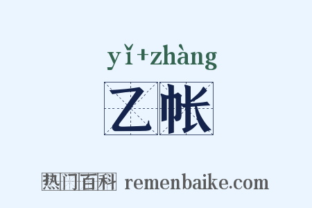 乙帐是什么意思的图片